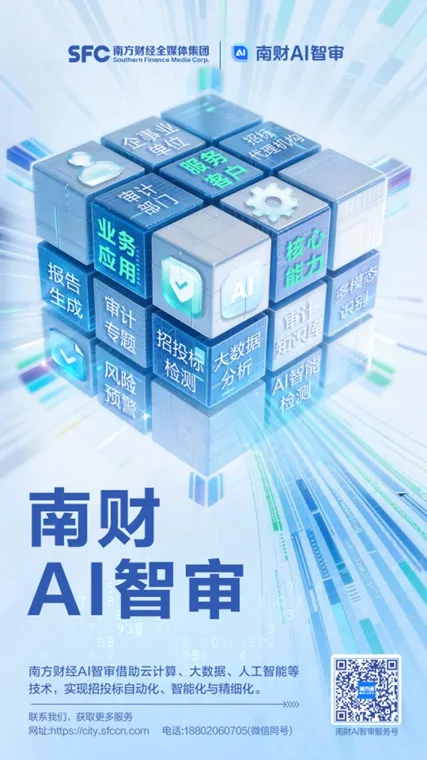人工智能+招投标迎关键节点,南方财经AI智审打造数智赋能场景